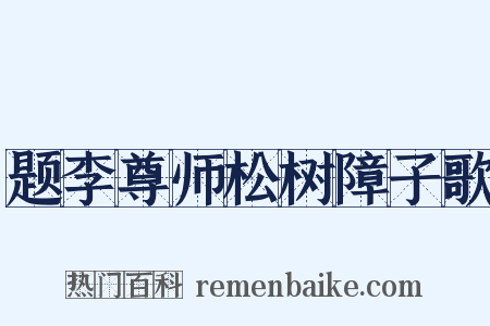 题李尊师松树障子歌是什么意思的图片